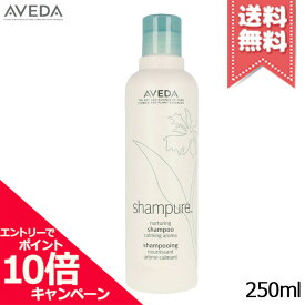 ★ポイント10倍・割引クーポン★AVEDA アヴェダ シャンピュア ナーチュアリング シャンプー 250ml【宅配便送料無料】