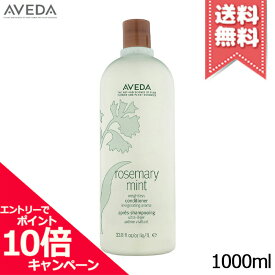 ★ポイント10倍・割引クーポン★AVEDA アヴェダ ローズマリーミントライトコンディショナー 1000ml【宅配便送料無料】