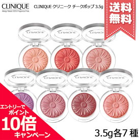 ★ポイント10倍・割引クーポン★CLINIQUE クリニーク チーク ポップ 3.5g 各種【メロンポップ/ヌードポップ/パンジーポップなど】【送料無料】※レビューキャンペーン中