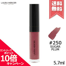 ★ポイント10倍・割引クーポン★Laura Mercier ローラメルシエ リップグラッセ ハイドレーティング バームグロス #250 Sugar Plum 5.7ml【送料無料】