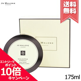 ★ポイント10倍・割引クーポン★JO MALONE ジョーマローン イングリッシュ ペアー ＆ フリージア ボディ クレーム 175ml【宅配便送料無料】