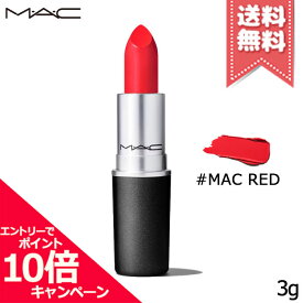 ★ポイント10倍・割引クーポン★MAC マック リップスティック #MAC RED 3g【送料無料】