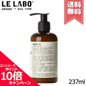 ★ポイント10倍・割引クーポン★LE LABO ル ラボ ローズ31 ボディローション 237ml【宅配便送料無料】