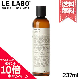 ★ポイント10倍・割引クーポン★LE LABO ル ラボ ローズ31 シャワージェル 237ml【宅配便送料無料】