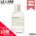 ★ポイント10倍・割引クーポン★LE LABO ル ラボ アナザー13 オードパルファム 100ml【宅配便送料無料】※レビューキャンペーン中