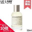 ★ポイント10倍・割引クーポン★LE LABO ル ラボ ベルガモット22 オードパルファム 50ml【宅配便送料無料】