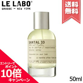 ★ポイント10倍・割引クーポン★LE LABO ル ラボ サンタル33 オードパルファム 50ml【宅配便送料無料】