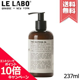 ★ポイント10倍・割引クーポン★LE LABO ル ラボ マッチャ26 ボディローション 237ml【宅配便送料無料】