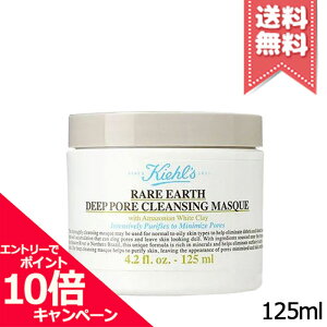 ★ポイント10倍・割引クーポン★KIEHLS キールズ レアアース マスク 125ml【送料無料】