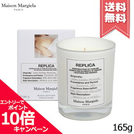 ★ポイント10倍・割引クーポン★MAISON MARGIELA メゾン マルジェラ レプリカ キャンドル レイジーサンデー モーニング 165g【宅配便送料無料】