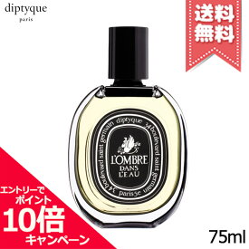 ★ポイント10倍・割引クーポン★diptyque ディプティック オードパルファン ロンブル ダン ロー 75ml【宅配便送料無料】