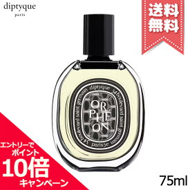 ★ポイント10倍・割引クーポン★diptyque ディプティック オードパルファン オルフェオン 75ml【宅配便送料無料】※レビューキャンペーン中