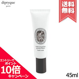 ★ポイント10倍・割引クーポン★diptyque ディプティック ハンドクリーム フルールドゥポー 45ml【送料無料】