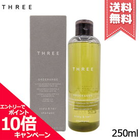 ★ポイント10倍・割引クーポン★THREE スリー スキャルプ＆ヘア オーダレンジ シャンプー R 250ml【宅配便送料無料】