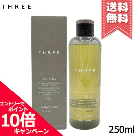 ★ポイント10倍・割引クーポン★THREE スリー スキャルプ＆ヘア リファイニング シャンプー R 250ml【宅配便送料無料】