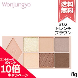 ★ポイント10倍・割引クーポン★Wonjungyo ウォンジョンヨ W デイリームードアップ パレット #02 トレンチブラウン 8g【送料無料】