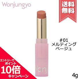 ★ポイント10倍・割引クーポン★Wonjungyo ウォンジョンヨ リップステッカー #01 メルティングベージュ 4g【送料無料】