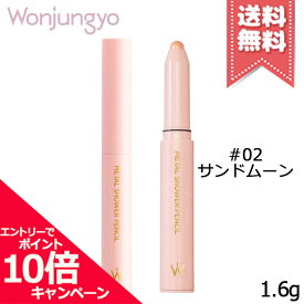 ★ポイント10倍・割引クーポン★Wonjungyo ウォンジョンヨ メタルシャワーペンシル #02 サンドムーン 1.6g【送料無料】