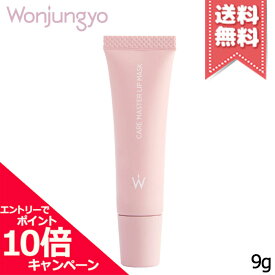 ★ポイント10倍・割引クーポン★Wonjungyo ウォンジョンヨ ケアマスターリップマスク 9g【送料無料】