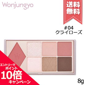 ★ポイント10倍・割引クーポン★Wonjungyo ウォンジョンヨ W デイリームードアップパレット #04 クライローズ 8g【送料無料】