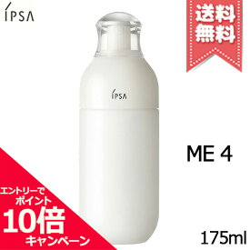 ★ポイント10倍・割引クーポン★IPSA イプサ ME 4 175ml【宅配便送料無料】