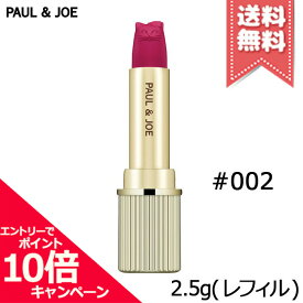 ★ポイント10倍・割引クーポン・在庫処分特価★PAUL＆JOE ポール＆ジョー アニバーサリー リップスティック #002 (レフィル) 2.5g【送料無料】