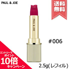 ★ポイント10倍・割引クーポン・在庫処分特価★PAUL＆JOE ポール＆ジョー アニバーサリー リップスティック #006 (レフィル) 2.5g【送料無料】