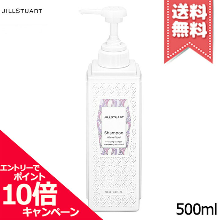 ☆ポイント10倍・割引クーポン☆【宅配便送料無料】JILL STUART ジルスチュアート シャンプー ホワイトフローラル 500ml  ※レビューを書いて サンプルもらおう！キャンペーン中 Mimori cosme