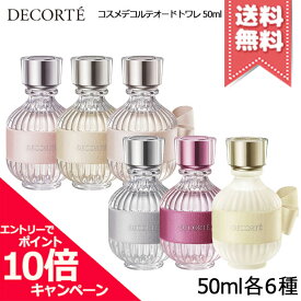 ★ポイント10倍・割引クーポン★COSME DECORTE コスメデコルテ キモノ オードトワレ 50ml 各種【ウララ/キヒン/ツヤ/リン/ユイ/ミモザ】【宅配便送料無料】※レビューキャンペーン中