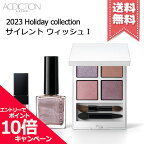 ★ポイント10倍・割引クーポン★ADDICTION アディクション ホリデー アディクション サイレント ウィッシュ 1【2023クリスマスコフレ送料無料】