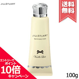 ★ポイント10倍・割引クーポン★JILL STUART ジルスチュアート ヴァニララスト ハンド&ボディクリーム 100g【送料無料】