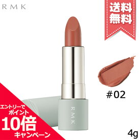 ★ポイント10倍・割引クーポン★RMK アールエムケー ザ マット リップカラー #02 4g【送料無料】