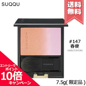 ★ポイント10倍・割引クーポン★SUQQU スック ピュア カラー ブラッシュ #147 春便 7.5g ※限定品【送料無料】