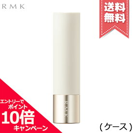 ★ポイント10倍・割引クーポン★RMK アールエムケー リップカラーケース【送料無料】