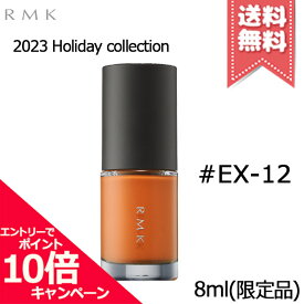 ★ポイント10倍・割引クーポン★RMK アールエムケー ネイルラッカー #EX-12 8ml【2023クリスマスコフレ送料無料】