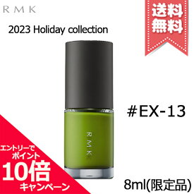 ★ポイント10倍・割引クーポン★RMK アールエムケー ネイルラッカー #EX-13 8ml【2023クリスマスコフレ送料無料】