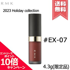 ★ポイント10倍・割引クーポン★RMK アールエムケー リクイド リップカラー #EX-07 4.3g【2023クリスマスコフレ送料無料】