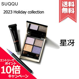 ★ポイント10倍・割引クーポン★SUQQU スック メイクアップ キット 星冴【2023クリスマスコフレ宅配便送料無料】