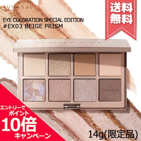 ★ポイント10倍・割引クーポン★LUNASOL ルナソル アイカラーレーション スペシャルエディション #EX-03 Beige Prism 14g ※限定品【宅配便送料無料】