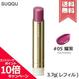 ★ポイント10倍・割引クーポン★SUQQU スック モイスチャー グレイズ リップスティック #05 耀紫 3.7g ※レフィル【送料無料】