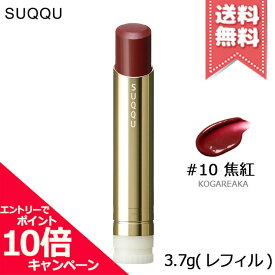 ★ポイント10倍・割引クーポン★SUQQU スック モイスチャー グレイズ リップスティック #10 焦紅 3.7g ※レフィル【送料無料】