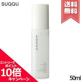 ★ポイント10倍・割引クーポン★SUQQU スック ポア クレンジング セラム 50ml【送料無料】