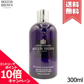 ★ポイント10倍・割引クーポン★MOLTON BROWN モルトンブラウン イランイラン バス&シャワージェル 300ml【宅配便送料無料】