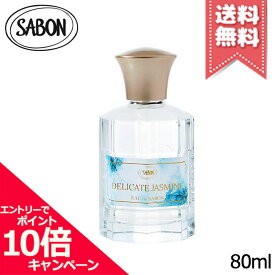 ★ポイント10倍・割引クーポン★SABON サボン オードゥ サボン デリケート・ジャスミン 80ml【宅配便送料無料】