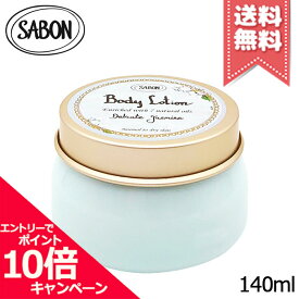 ★ポイント10倍・割引クーポン★SABON サボン ボディローション デリケート・ジャスミン 140ml【宅配便送料無料】