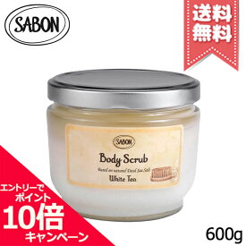 ★ポイント10倍・割引クーポン★SABON サボン ボディスクラブ ホワイトティー 600g【宅配便送料無料】