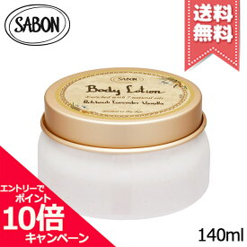 ★ポイント10倍・割引クーポン★SABON サボン ボディローション パチュリ・ラベンダー・バニラ 140ml【宅配便送料無料】