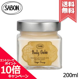 ★ポイント10倍・割引クーポン★SABON サボン ボディジュレ ジンジャー・オレンジ 200ml【宅配便送料無料】