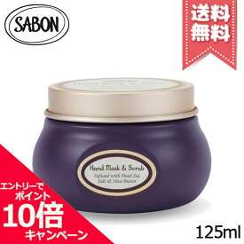 ★ポイント10倍・割引クーポン★SABON サボン ハンドマスク&スクラブ 125ml【宅配便送料無料】