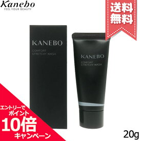 ★ポイント10倍・割引クーポン★KANEBO カネボウ コンフォート ストレッチィ ウォッシュ 20g ※ミニサイズ【送料無料】